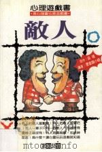 心理游戏书  6  敌人   1994  PDF电子版封面  9579996954  吴靖著；潜意识小组编著 