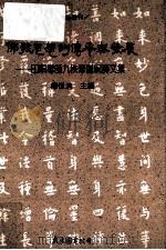 佛教思想的传承与发展 印顺导师九秩华诞祝寿文集 1995 PDF电子版封面 9571918032 释恒清主编