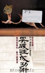突破性成功术 1982 PDF电子版封面 E.T.Webb,J.Morgan著;吴友诗译