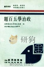 政治学5百题 1988 PDF电子版封面 考用月刊社编著