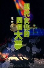 现代女性的四个大梦 自我 事业卷 1992 PDF电子版封面 9576390621 陈幸蕙著