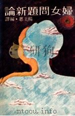 妇女问题新论 1979 PDF电子版封面 杨美惠编译