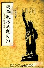 西洋政治思想史 第4册 产业革命与政治思想 1981 PDF电子版封面 陈水逢著