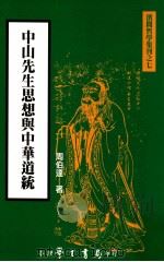 中山先生思想与中华道统 1999 PDF电子版封面 9571509655 周伯达著