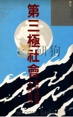 第三极社会 海洋思想·大同哲学 1994 PDF电子版封面 9623576072 灵山著