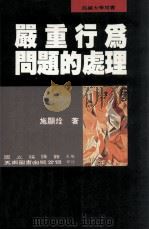 严重行为问题的处理 1995 PDF电子版封面 9571109673 施显(Quan)著