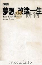 梦想,改造一生 1996 PDF电子版封面 9576212480 布朗著;陈秀娟译
