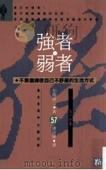 强者·弱者 不要选择使自己不舒服的生活方式 1992 PDF电子版封面 9579598525 加藤谛三著;陈康健译