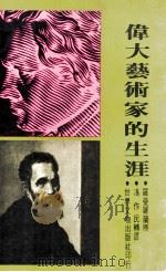 伟大艺术家的生涯 1978 PDF电子版封面 罗曼罗兰著;冯作民转译
