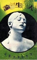 人生论 1980 PDF电子版封面 托尔斯泰著;冯作民编译
