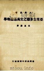 亚里士多德之宜高迈伦理学 1979 PDF电子版封面 高思谦译