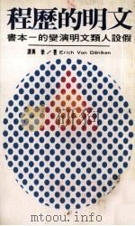 文明的历程 假设人类文明演变的一本书 1975 PDF电子版封面 Erich Von Daniken著;徐兴译