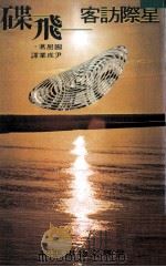星际访客 飞碟 1982 PDF电子版封面 篅屈著;尹成业译