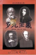 多元主义   1998  PDF电子版封面  9576715636  萧高彦，苏文流主编 