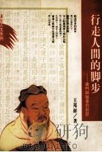 行走人间的脚步 儒门与隐者的对话 1992 PDF电子版封面 9576291518 王邦雄著