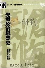 先秦政治思想史 1987 PDF电子版封面 梁启超著