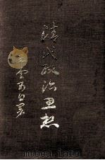 清代政治思想 1970 PDF电子版封面 王云五著