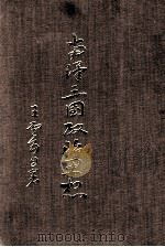 两汉三国政治思想 1968 PDF电子版封面 王云五著