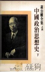 中国政治思想史 下 1982 PDF电子版封面 萧公权著
