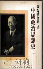 中国政治思想史 上 1982 PDF电子版封面 萧公权著