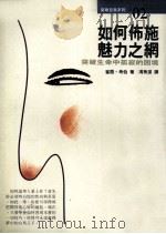 如何布施魅力之网  突破生命中孤寂的困境   1990  PDF电子版封面  9789579692173  崔西·考伯著；冯秀洁译 