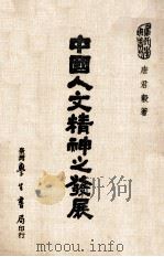 中国人文精神之发展 1984 PDF电子版封面 唐君毅著