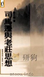 司马迁与老庄思想 1992 PDF电子版封面 9570505249 刘光义著