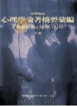 台湾地区心理学论著摘要汇编 人格及社会心理学 1954-1995 下 1999 PDF电子版封面 9576716837 杨国枢,余安邦,叶光辉主编