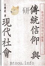 传统信仰与现代社会 1992 PDF电子版封面 9579405662 吕理政著