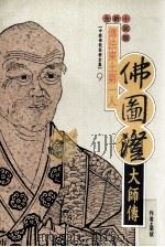 传法东土第一人 佛图澄大师传 1995 PDF电子版封面 9575433394 叶斌著