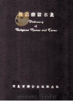 英汉宗教名汇 1955 PDF电子版封面 中华信义会书报部编辑