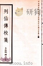 列仙传校笺 1995 PDF电子版封面 9576712955 王叔岷撰