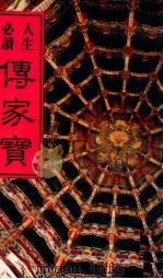 传家宝   1981  PDF电子版封面    杨弘道编辑 
