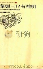 举头三尺有神明 中和地区的寺庙与聚落发展 1995 PDF电子版封面 9570052481 彭明辉著