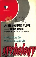 人本心理学入门 真诚关怀 1997 PDF电子版封面 9577022324 Tony Merry著;郑玄藏译