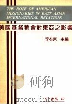 美国基督教会对东亚之影响 1991 PDF电子版封面 李本京主编