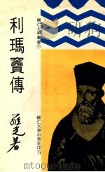 利玛窦传 1982 PDF电子版封面 罗光著
