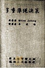 多重准绳决策 1992 PDF电子版封面 9571204285 米兰·季林尼(Milan Zeleny)原著;卓武雄译