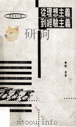 从理想主义到经验主义 1992 PDF电子版封面 962041005X 顾准著