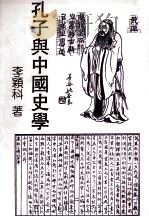 孔子与中国史学 1994 PDF电子版封面 9571711047 李颖科著