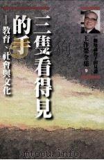三支看得见的手 教育、社会与文化 1996 PDF电子版封面 9571319376 王作荣著