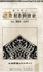 社会科教材教法 1984 PDF电子版封面 李绪武,苏惠悯编著