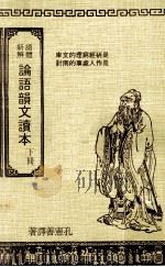 论语韵文读本 下 1983 PDF电子版封面 孔宪善译著