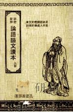 论语韵文读本 上 1981 PDF电子版封面 孔宪善译著