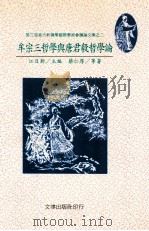 牟宗三哲学与唐君毅哲学论 1997 PDF电子版封面 9576684889 江日新主编;蔡仁厚等著