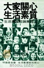大家开心生活素质  生活素质短论集之二（1981 PDF版）