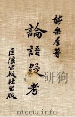 论语疑考 1981 PDF电子版封面 龚乐群著