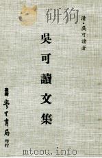 吴可读文集 1978 PDF电子版封面 (清)吴可读著