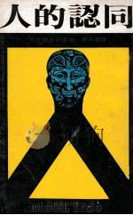 人的认同 1971 PDF电子版封面 苏中南译