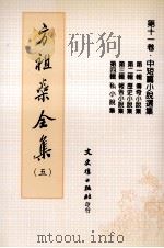 方祖燊全集  5  中短篇小说选集   1999  PDF电子版封面  9575492218  方祖燊著 
